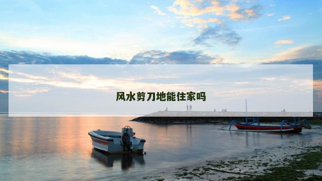 风水剪刀地能住家吗