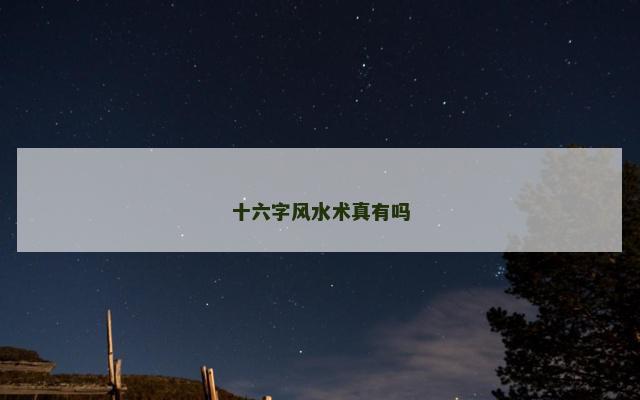 十六字风水术真有吗
