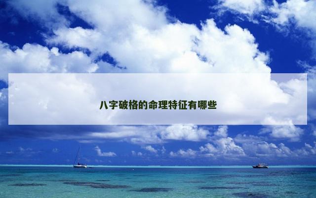 八字破格的命理特征有哪些