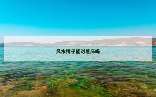 风水镜子能对着床吗