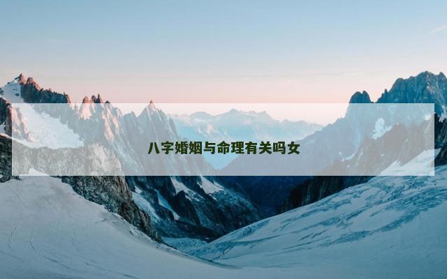 八字婚姻与命理有关吗女