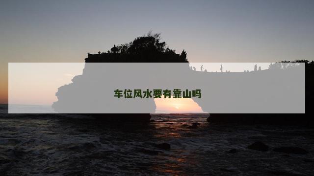 车位风水要有靠山吗