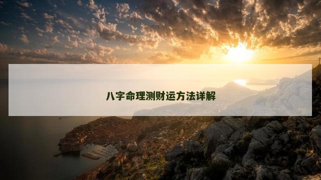 八字命理测财运方法详解