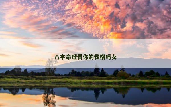 八字命理看你的性格吗女