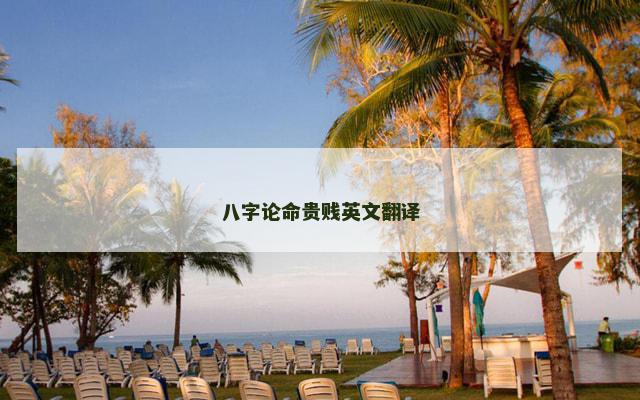 八字论命贵贱英文翻译