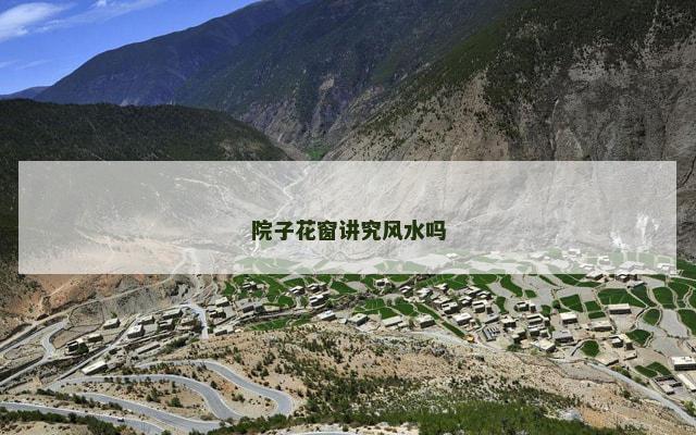 院子花窗讲究风水吗