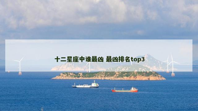 十二星座中谁最凶 最凶排名top3