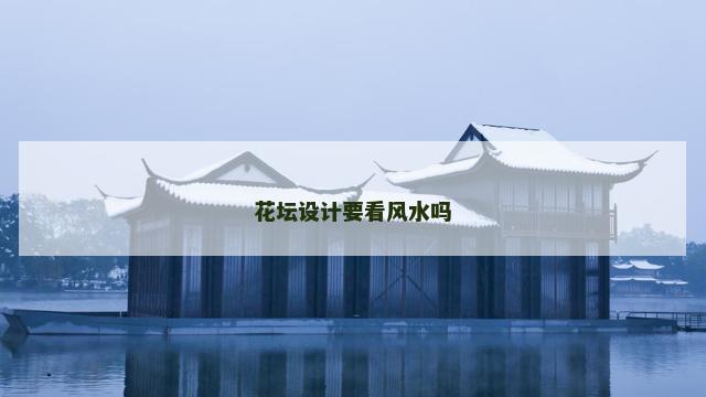 花坛设计要看风水吗