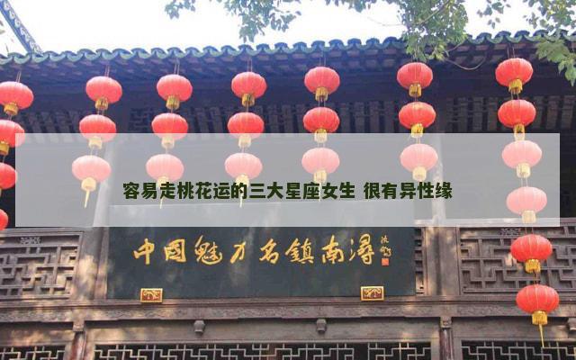 容易走桃花运的三大星座女生 很有异性缘