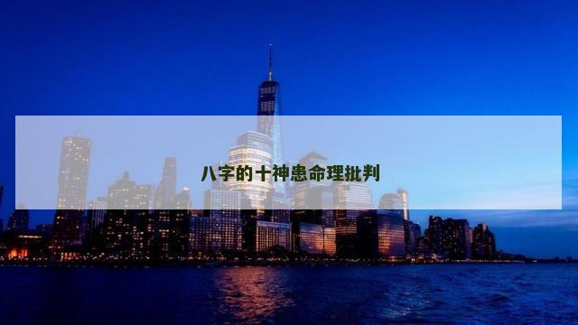八字的十神患命理批判