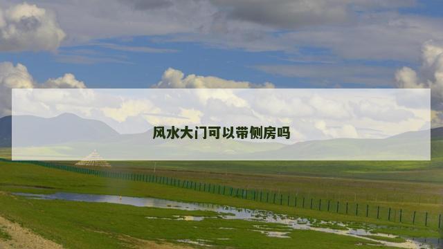 风水大门可以带侧房吗