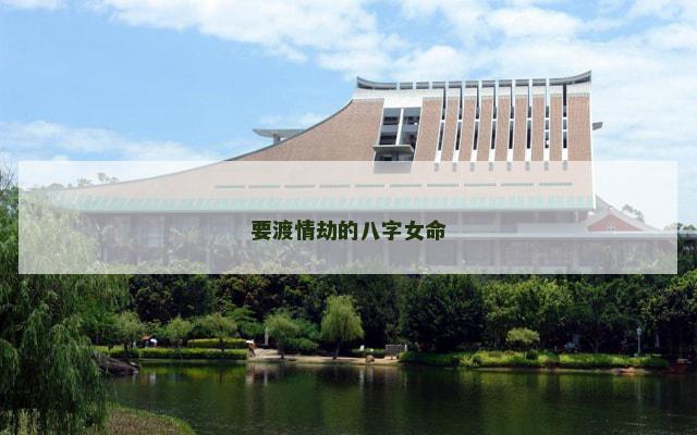 要渡情劫的八字女命