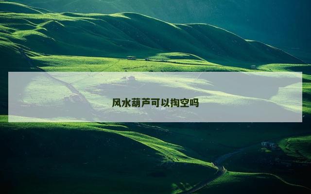 风水葫芦可以掏空吗