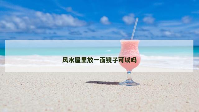 风水屋里放一面镜子可以吗