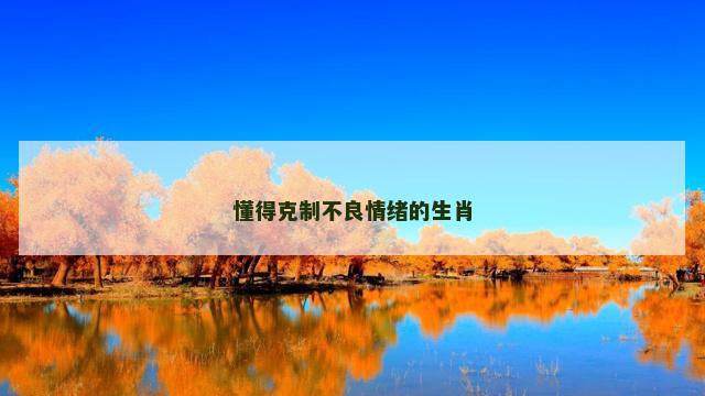 懂得克制不良情绪的生肖