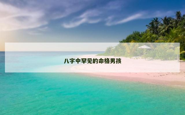 八字中罕见的命格男孩