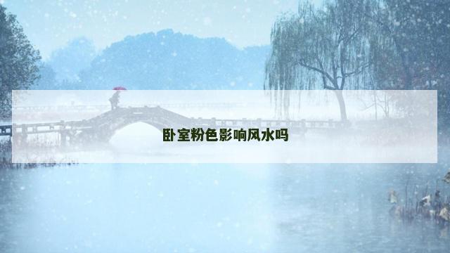 卧室粉色影响风水吗