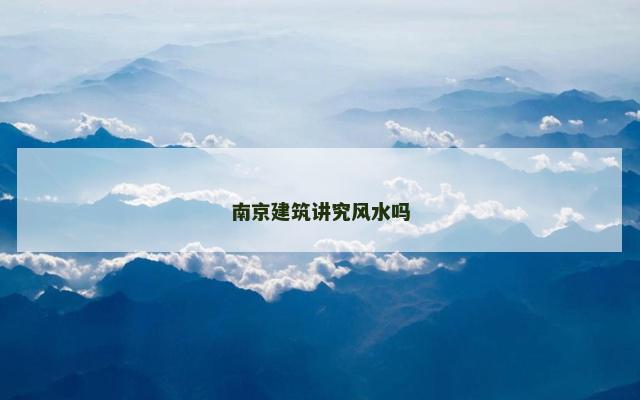 南京建筑讲究风水吗