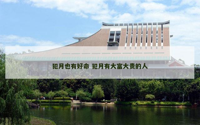 犯月也有好命 犯月有大富大贵的人