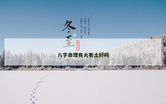 八字命理有火有土好吗