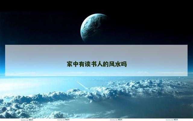 家中有读书人的风水吗