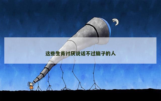 这些生肖讨厌说话不过脑子的人