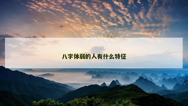 八字体弱的人有什么特征
