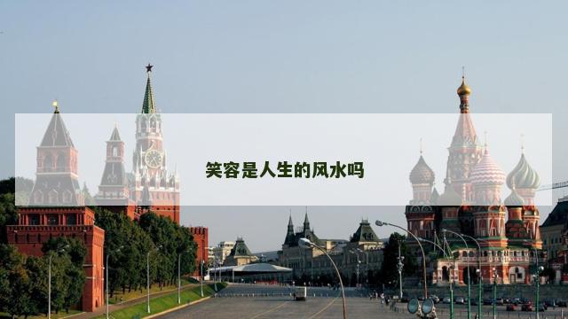 笑容是人生的风水吗