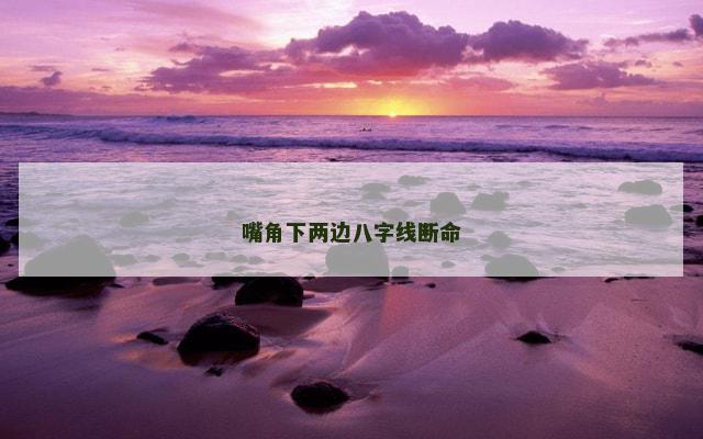 嘴角下两边八字线断命