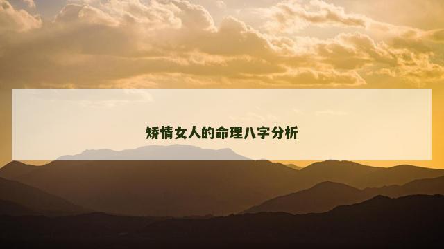 矫情女人的命理八字分析