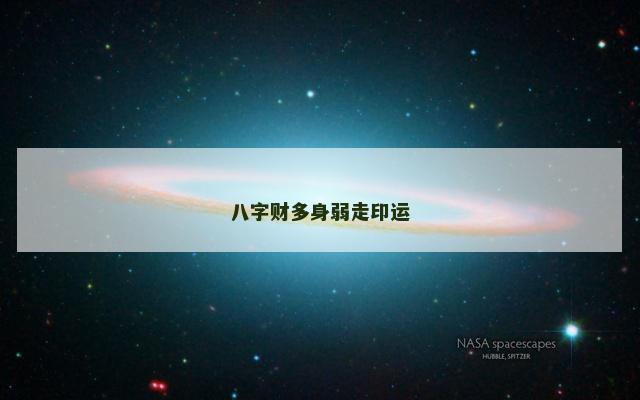 八字财多身弱走印运