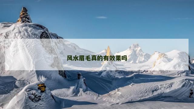 风水眉毛真的有效果吗