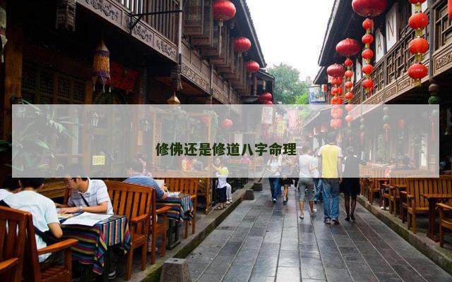 修佛还是修道八字命理