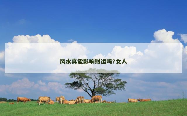 风水真能影响财运吗?女人