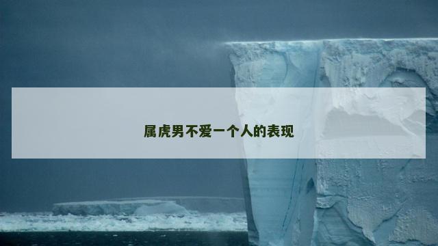 属虎男不爱一个人的表现