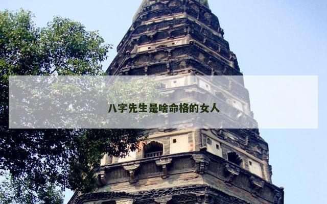 八字先生是啥命格的女人