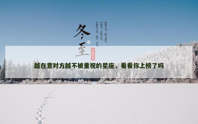 越在意对方越不被重视的星座，看看你上榜了吗