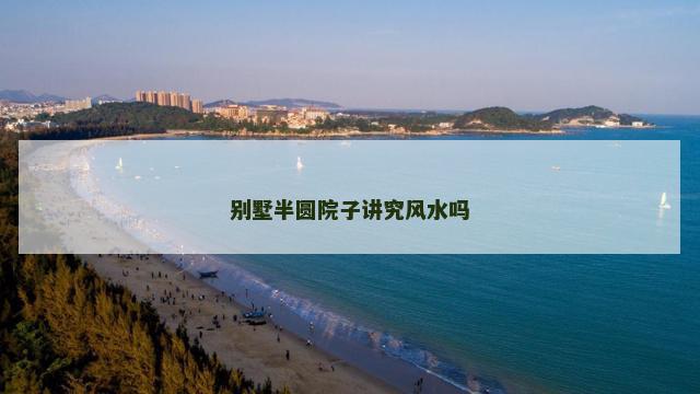 别墅半圆院子讲究风水吗