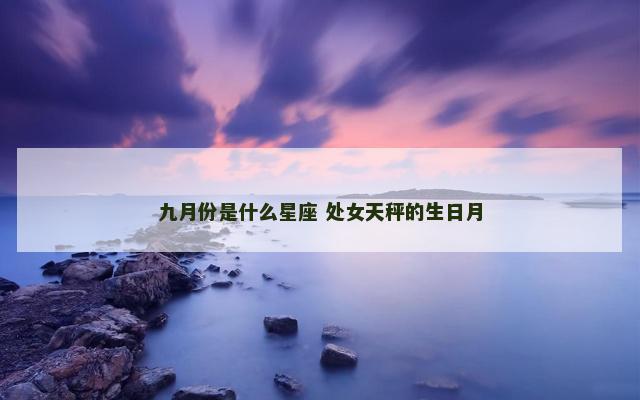 九月份是什么星座 处女天秤的生日月