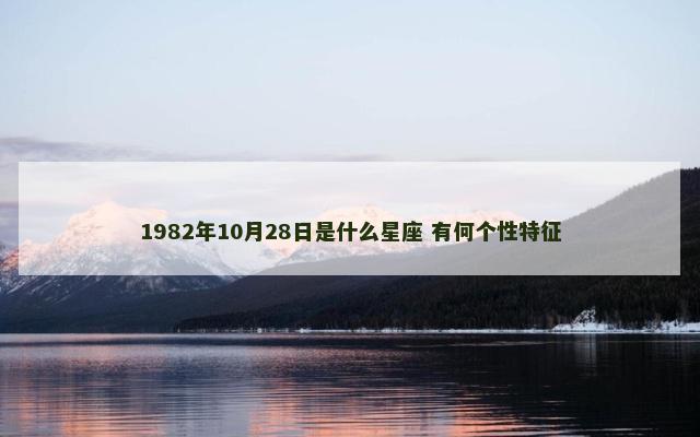 1982年10月28日是什么星座 有何个性特征
