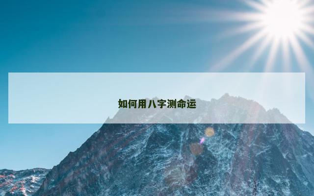 如何用八字测命运