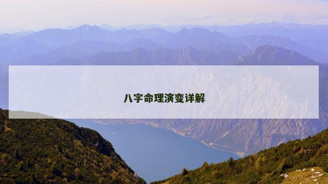 八字命理演变详解