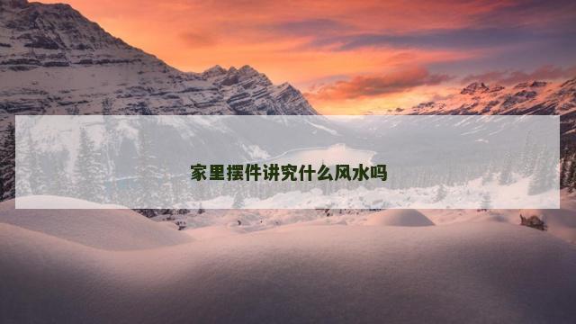 家里摆件讲究什么风水吗