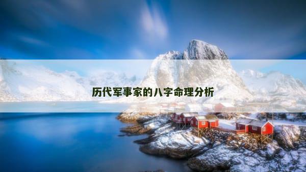 历代军事家的八字命理分析