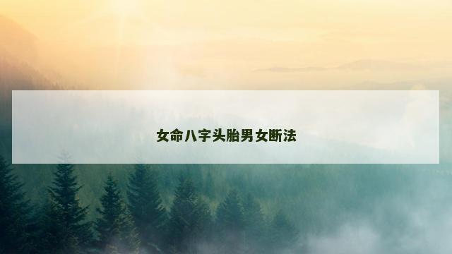 女命八字头胎男女断法