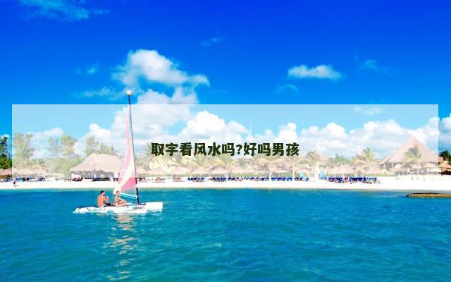 取字看风水吗?好吗男孩