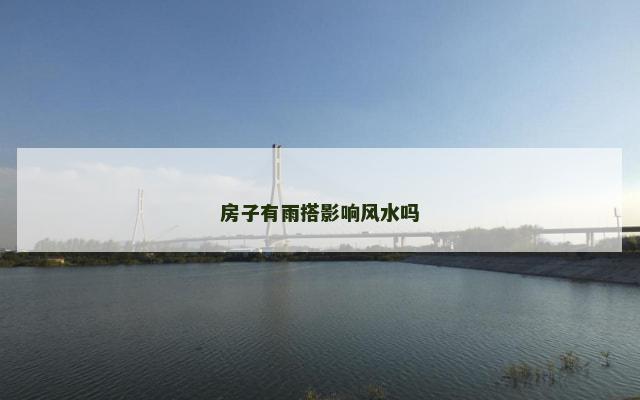 房子有雨搭影响风水吗