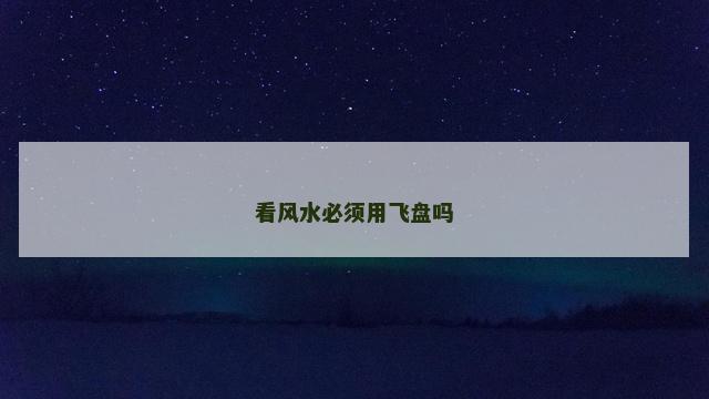 看风水必须用飞盘吗