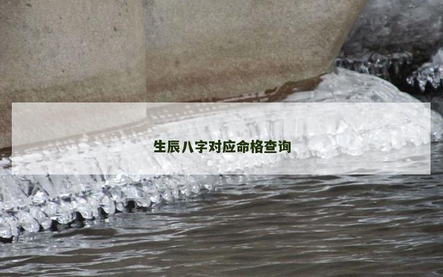 生辰八字对应命格查询