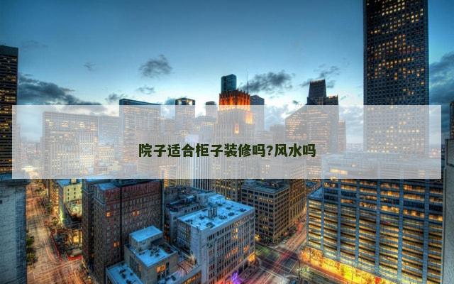 院子适合柜子装修吗?风水吗